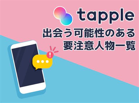 タップル 注意人物 女|タップルの要注意人物とは？出会わないための対処法 